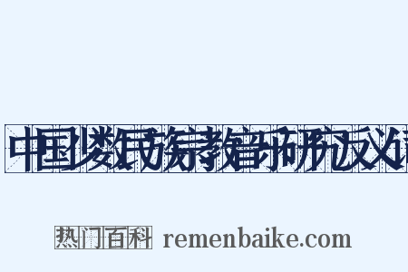 中国少数民族宗教音乐研究反义词是什么意思的图片